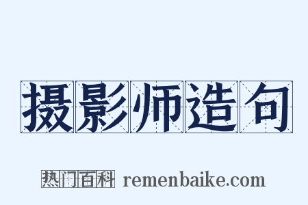 摄影师造句是什么意思的图片